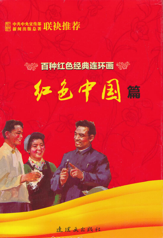 百种红色经典连环画:红色中国篇(共30册)-书盒坏