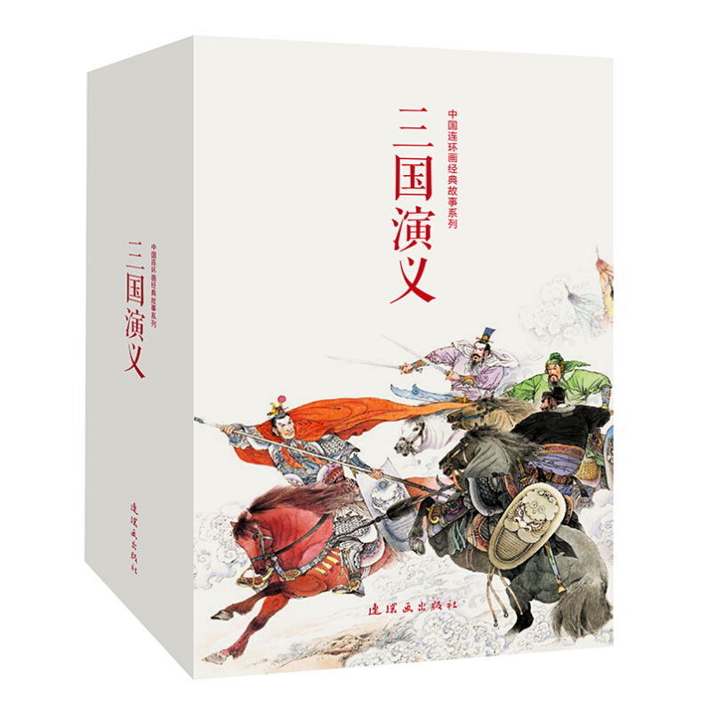 中国连环画经典故事系列:三国演义(全24册)书盒坏