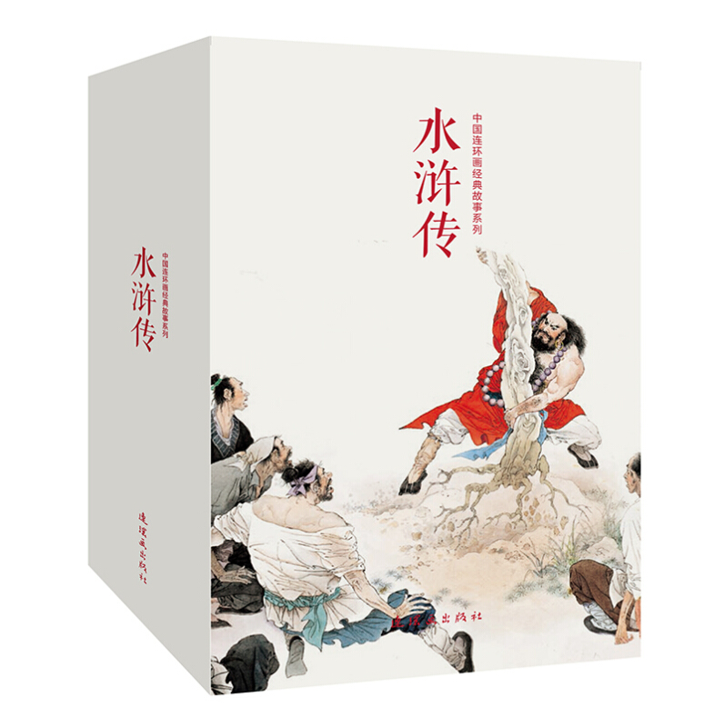 中国连环画经典故事系列·水浒传(全20册)(盒坏)