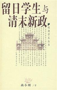 留日学生与清末新政