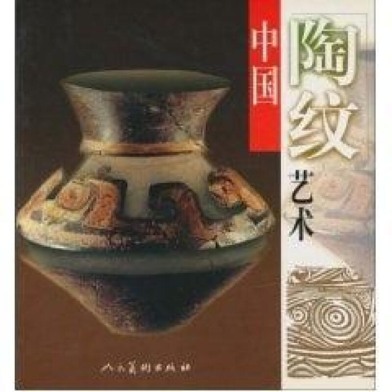 中国陶纹艺术