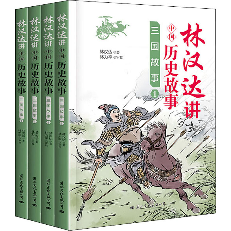 林汉达中国历史故事-三国故事(全4册)
