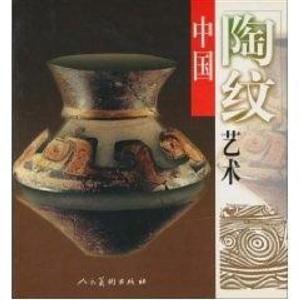 中国陶纹艺术