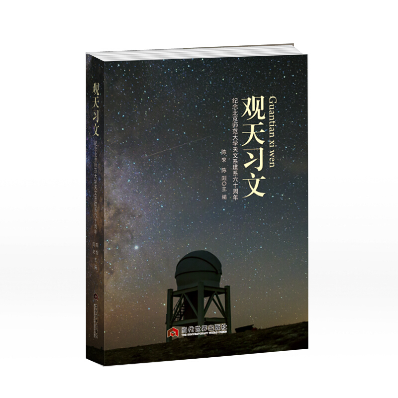 观天习文:纪念北京师范大学天文系建系60周年