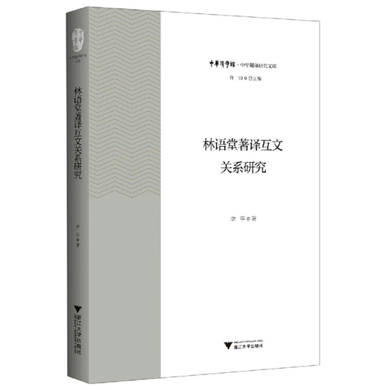 林语堂著译互文关系研究