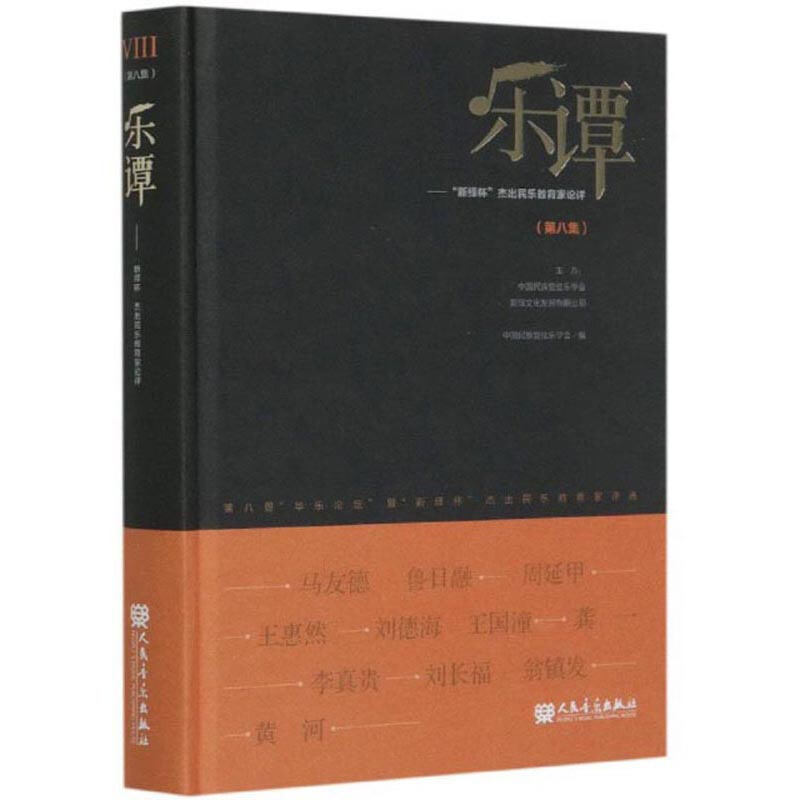 乐谭:第八集:“新绛杯”杰出民乐教育家论评