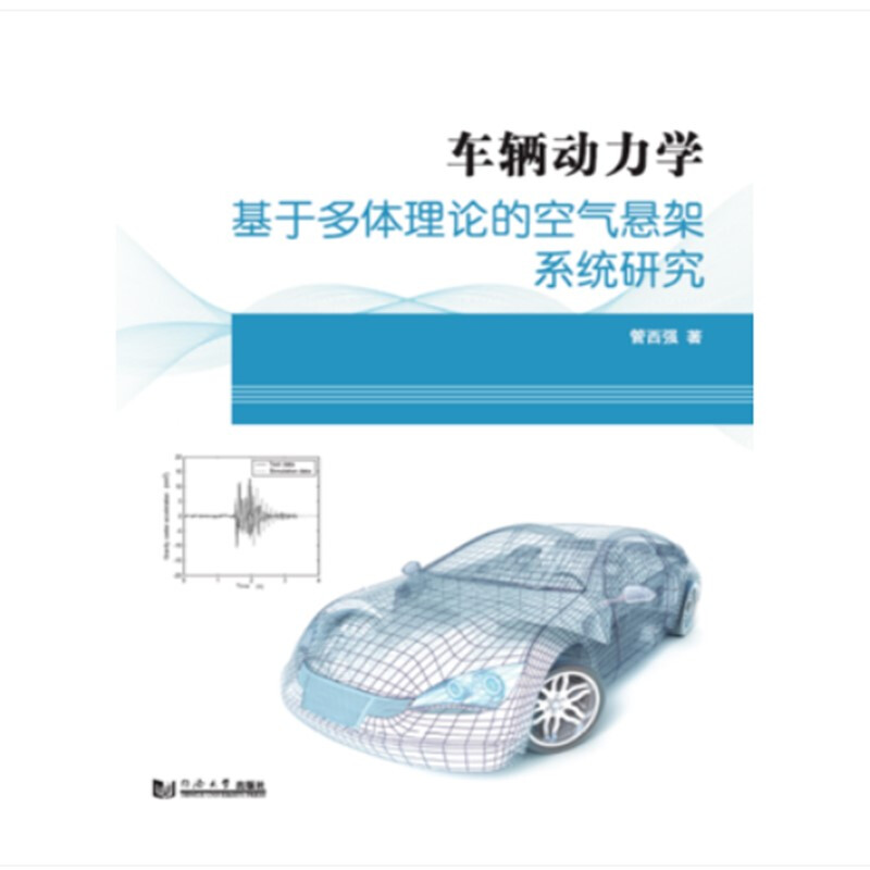 车辆动力学:基于多体理论的空气悬架系统研究