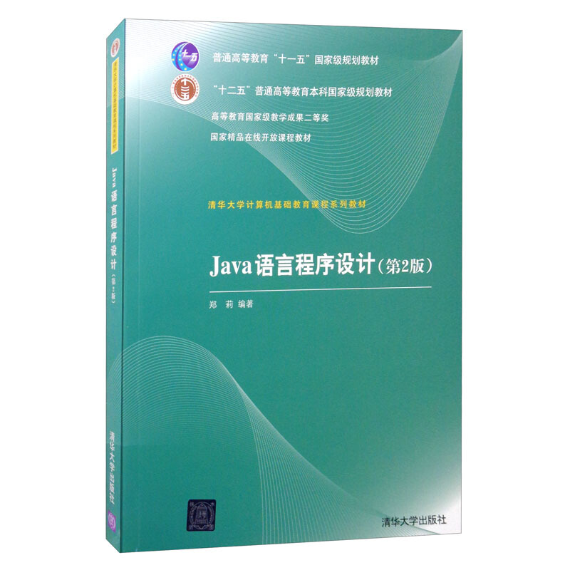 JAVA语言程序设计