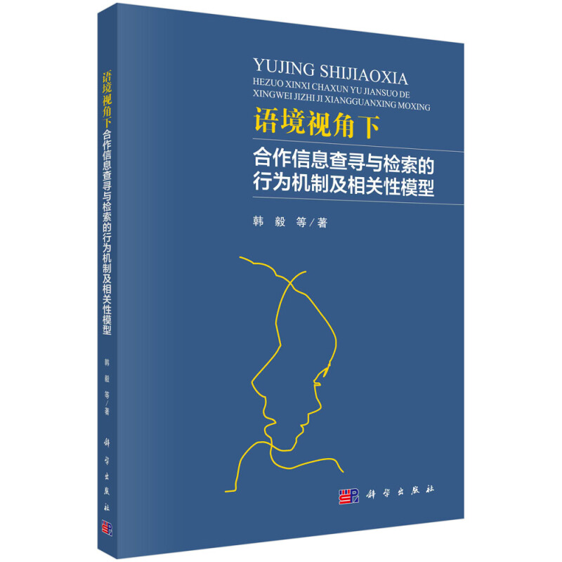 语境视角下合作信息查寻与检索的行为机制及相关性模型