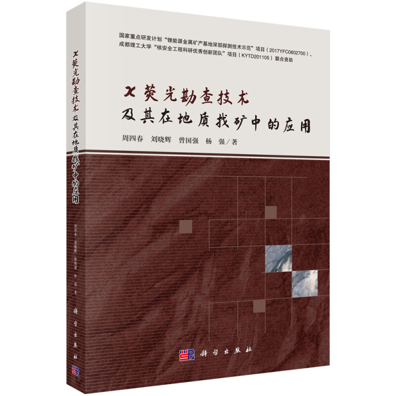 高能物理与核应用技术X荧光勘查技术及其在地质找矿中的应用