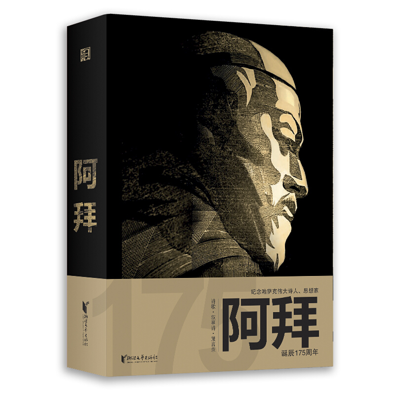阿拜(纪念哈萨克伟大诗人、思想家阿拜诞辰175周年)/阿拜?库南巴耶夫