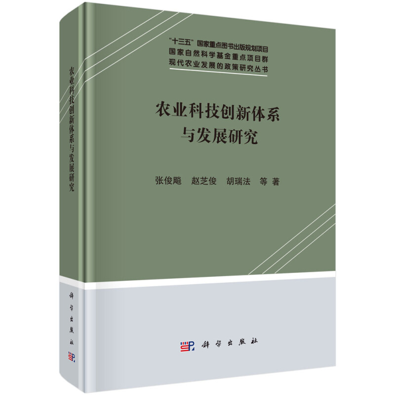 现代农业发展的政策研究丛书农业科技创新体系与发展研究