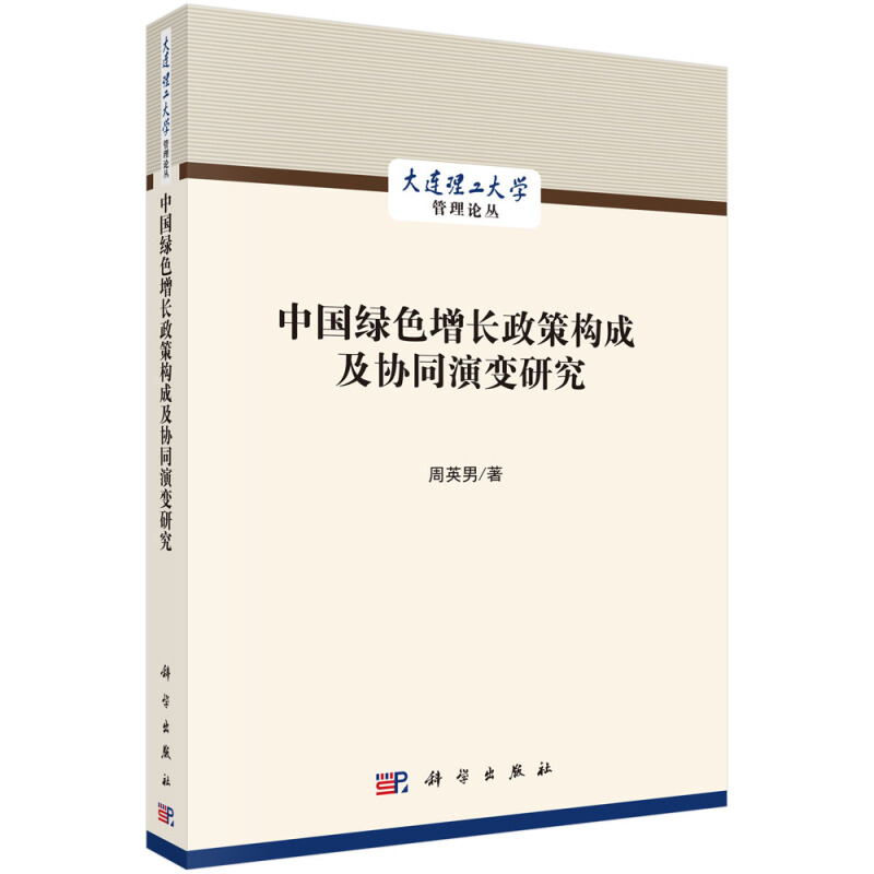 大连理工大学管理论丛中国绿色增长政策构成及协同演变研究