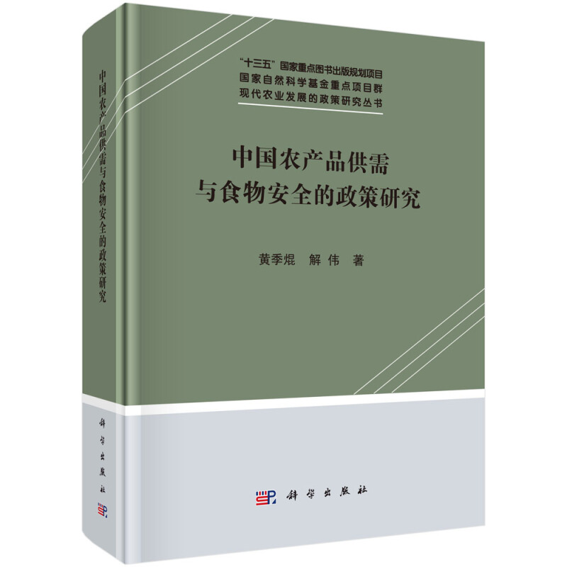 现代农业发展的政策研究丛书中国农产品供需与食物安全的政策研究