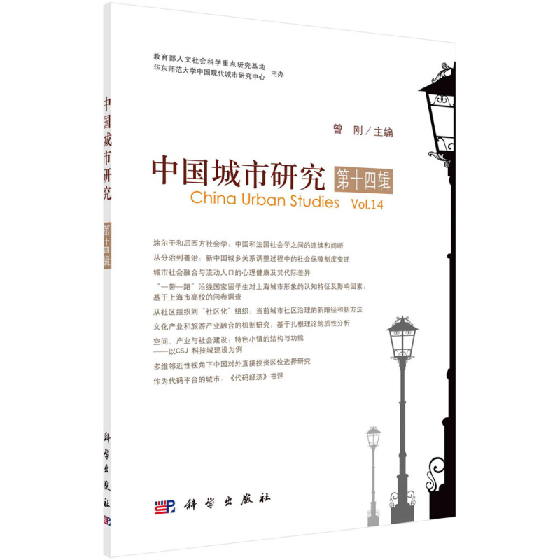 中国城市研究(第14辑)