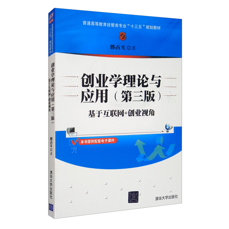 创业学理论与应用(第三版):基于互联网+创业视角