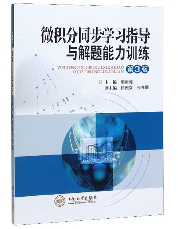 微积分同步学习指导与解题能力训练  第3版