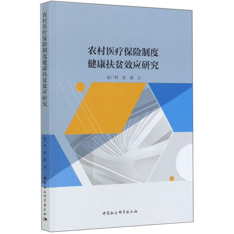 农村医疗保险制度健康扶贫效应研究