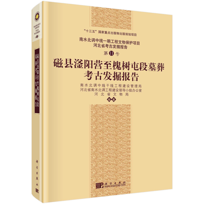 磁县滏阳营至槐树屯段墓葬考古发掘报告