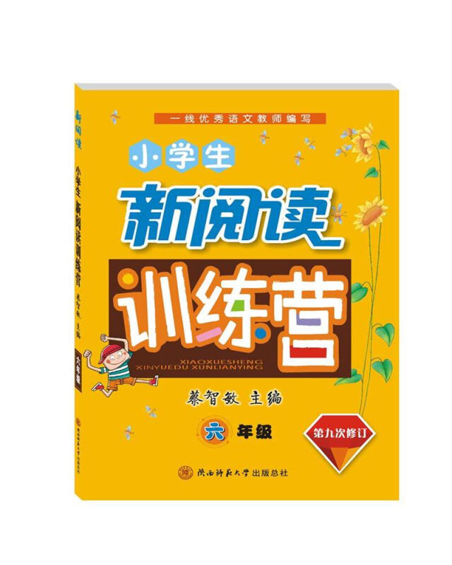 小学生新阅读训练营:六年级