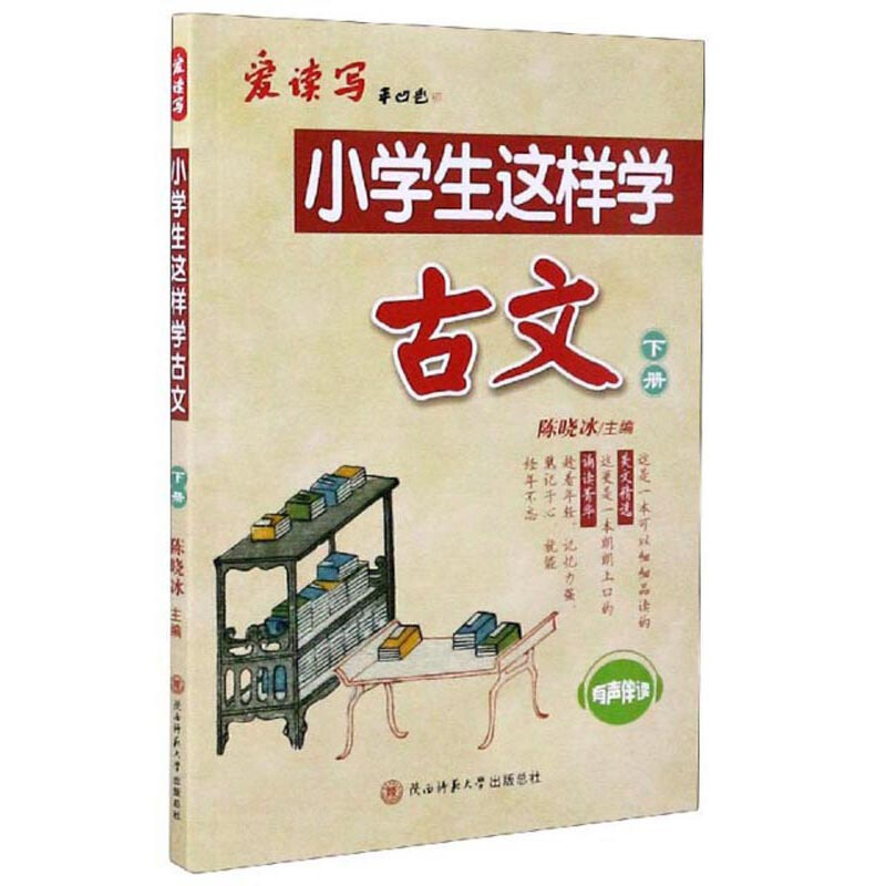 小学生这样学古文:下册