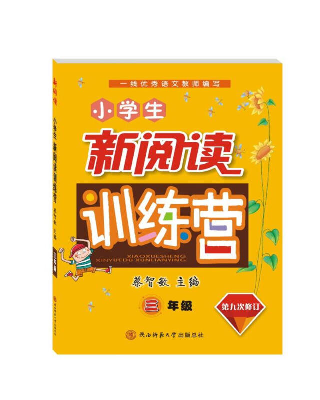 小学生新阅读训练营:三年级