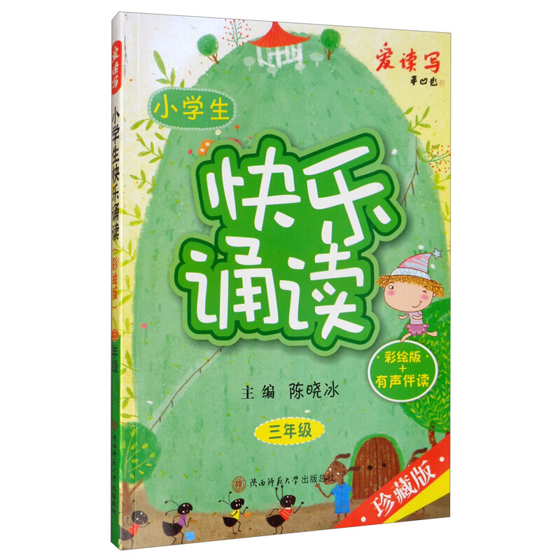 小学生快乐诵读:三年级