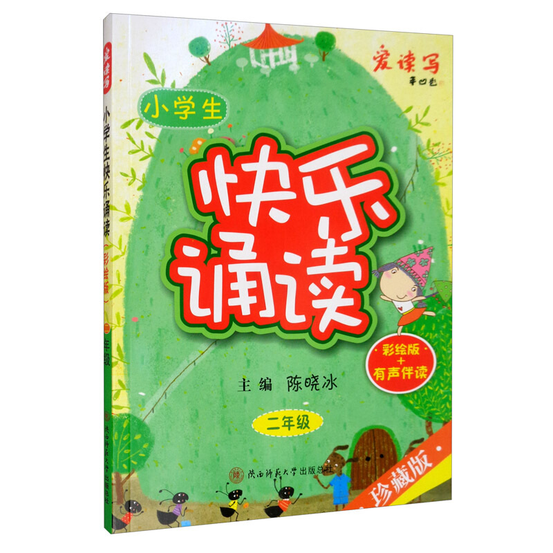 小学生快乐诵读:二年级