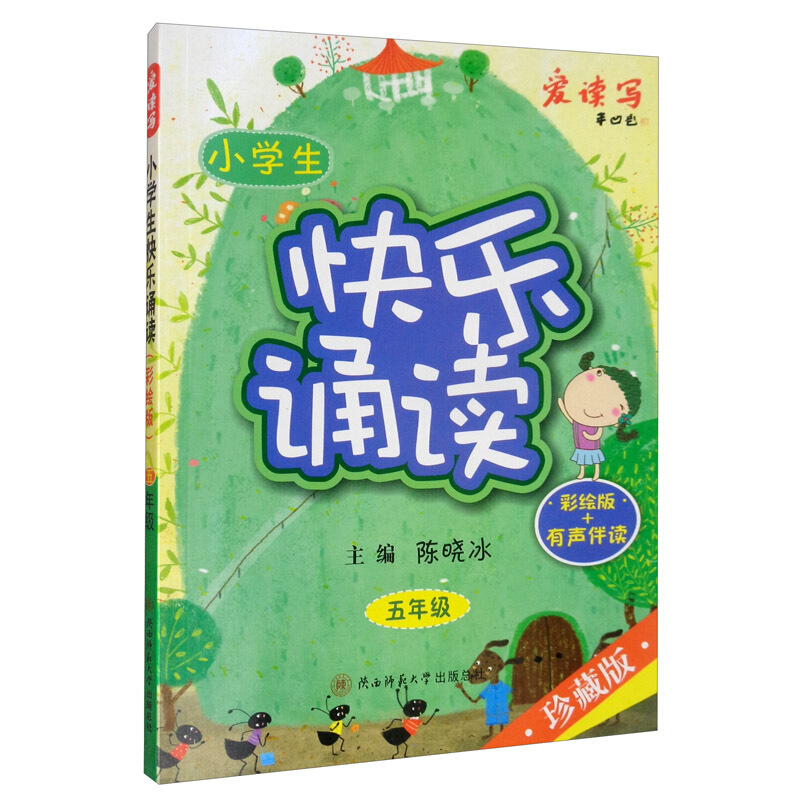小学生快乐诵读:五年级