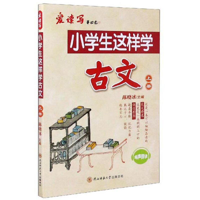 小学生这样学古文:上册
