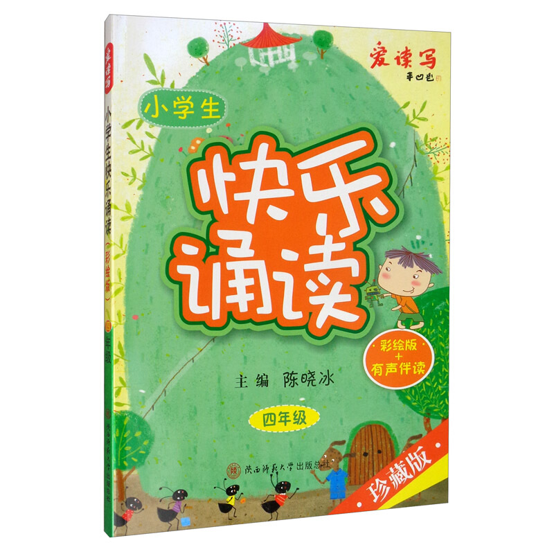 小学生快乐诵读:四年级