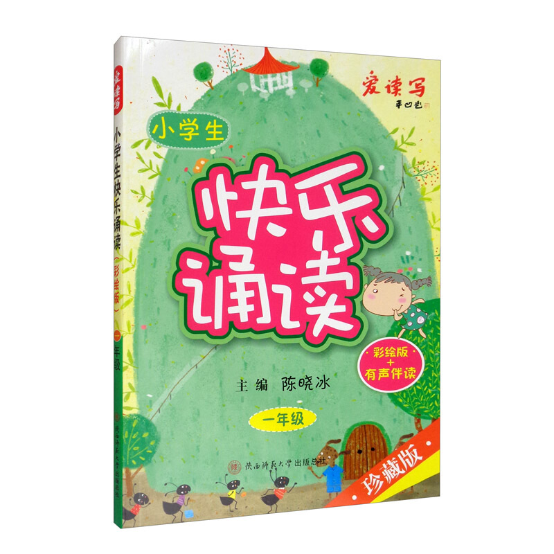 小学生快乐诵读:一年级