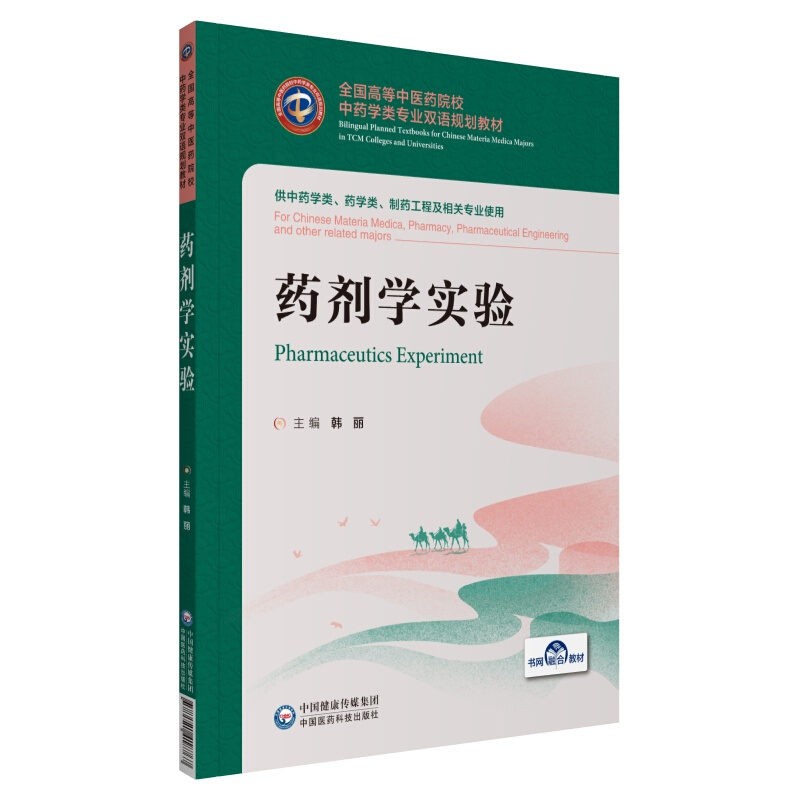 全国高等中医药院校中药学类专业双语规划教材药剂学实验/韩丽/全国高等中医药院校中药学类专业双语规划教材