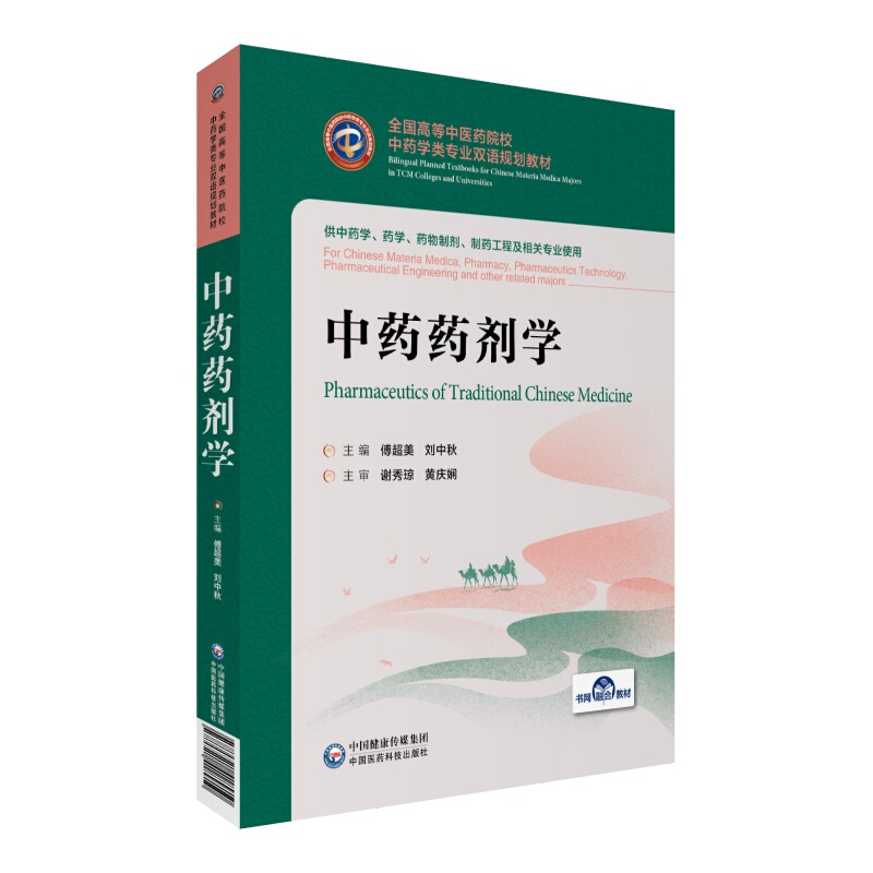 全国高等中医药院校中药学类专业双语规划教材中药药剂学/傅超美 刘中秋/全国高等中医药院校中药学类专业双语规划教材