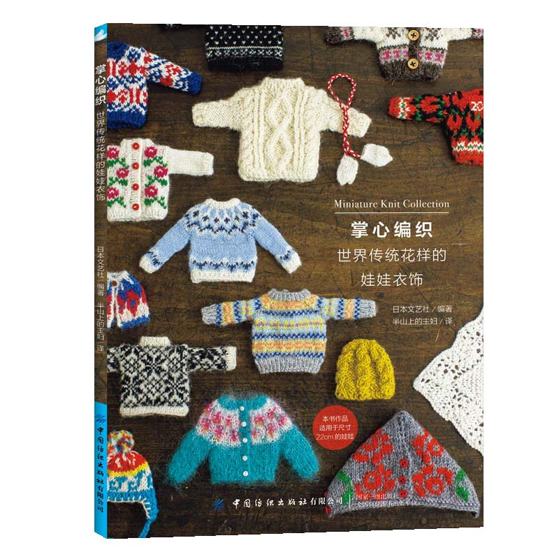 掌心编织:世界传统花样的娃娃衣饰