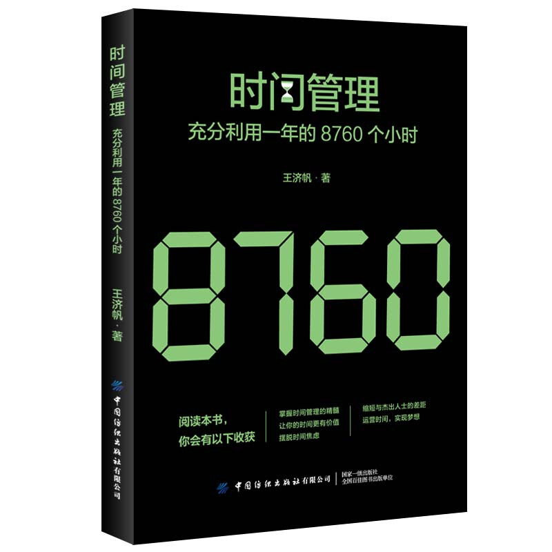 时间管理:充分利用一年的8760个小时