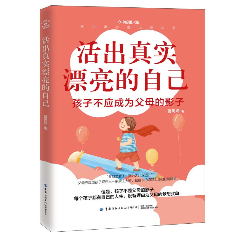 心中的萤火虫——青少年心理治愈丛书活出真实漂亮的自己