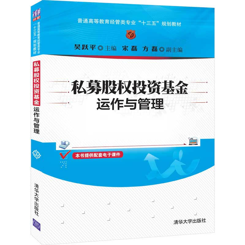 普通高等教育经管类专业“十三五”规划教材私募股权投资基金运作与管理