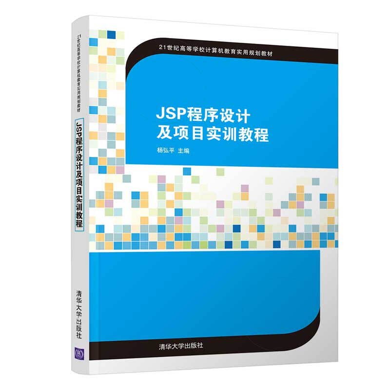 21世纪高等学校计算机教育实用规划教材JSP程序设计及项目实训教程/杨弘平 史江萍 关颖