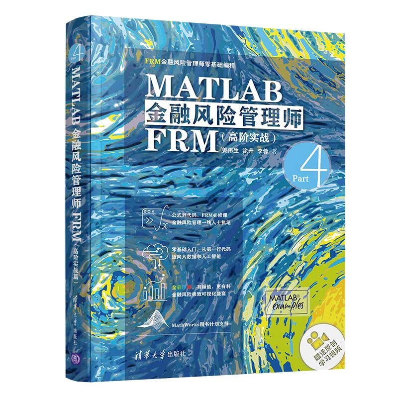 FRM金融风险管理师零基础编程MATLAB金融风险管理师FRM(高阶实战)
