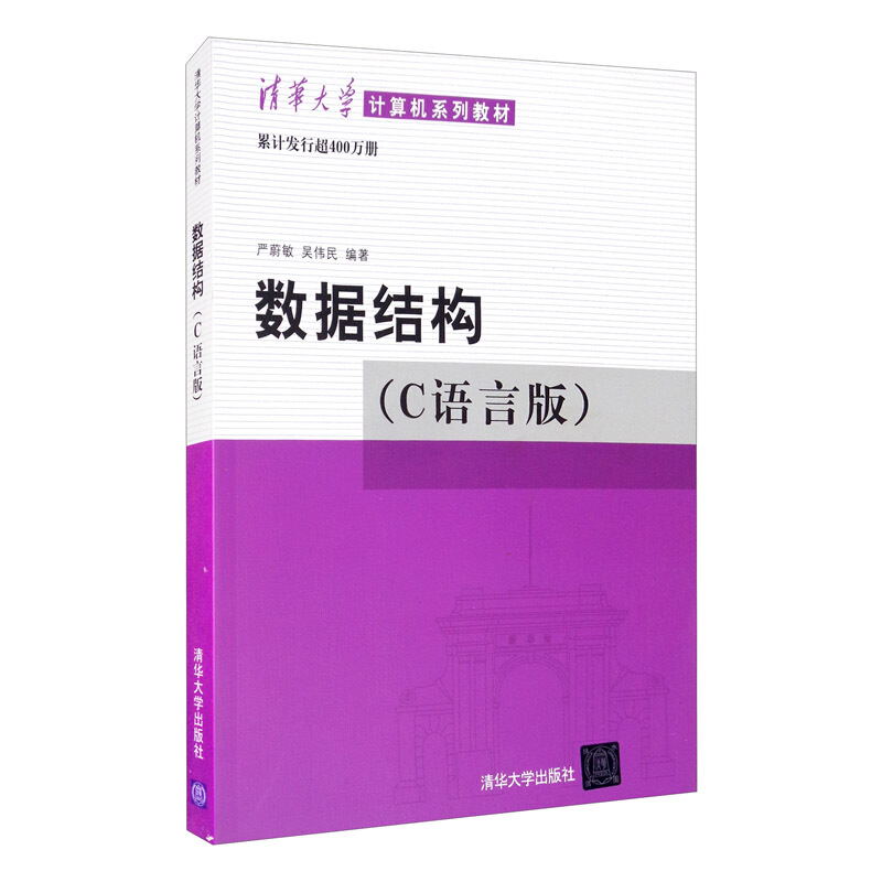 清华大学计算机系列教材数据结构(C语言版)