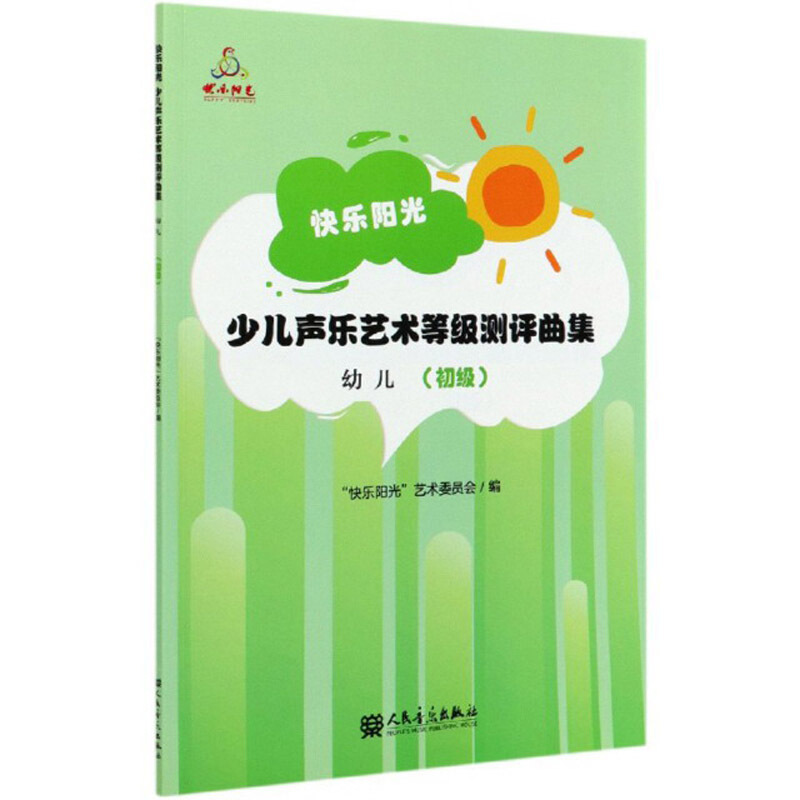 快乐阳光 少儿声乐艺术等级测评曲集 幼儿 初级