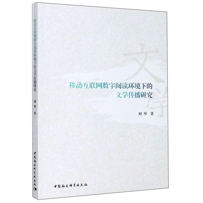 移动互联网数字阅读环境下的文学传播研究