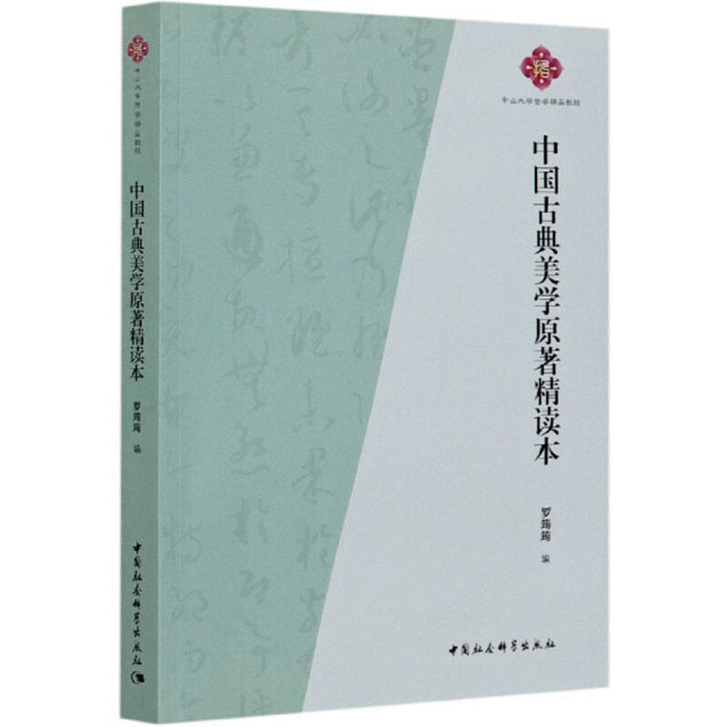 中国古典美学原著精读本