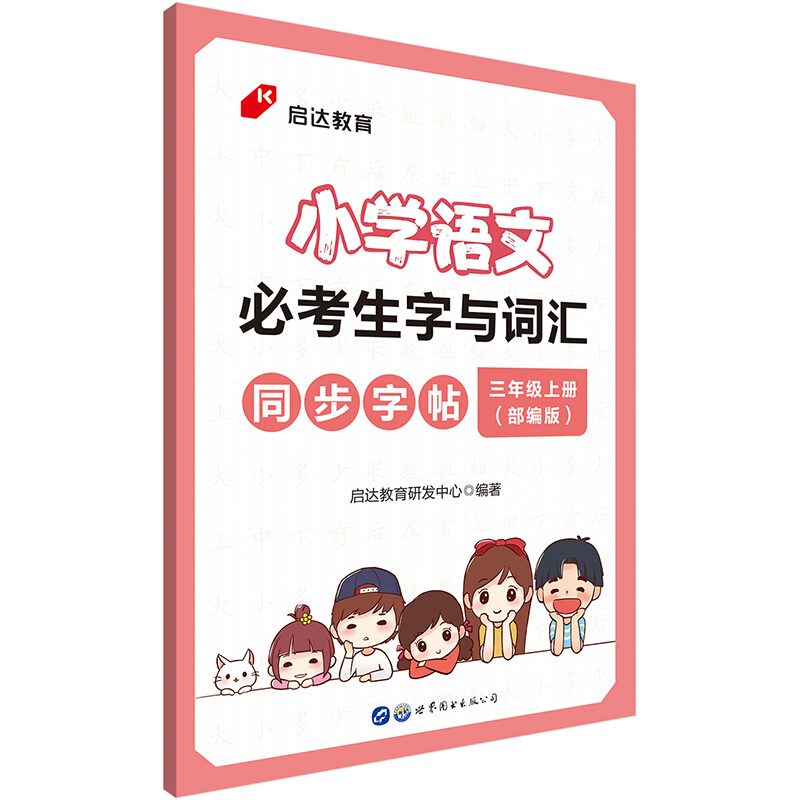 小学语文必考生字与词汇:部编版:三年级上册