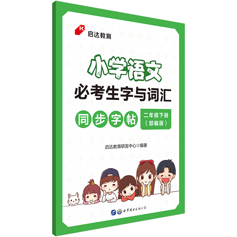 小学语文必考生字与词汇同步字帖:部编版:二年级下册