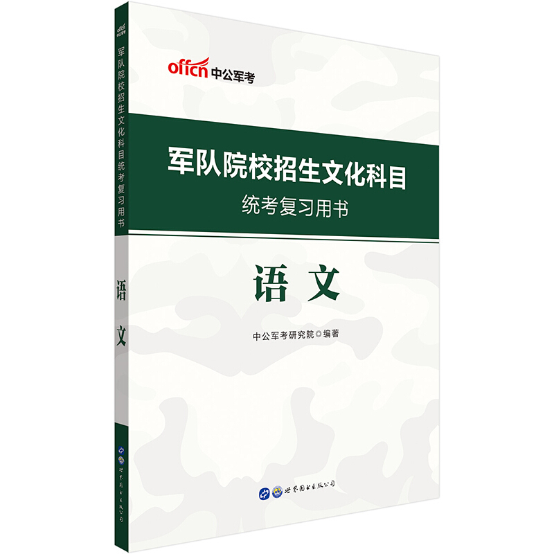 军队院校招生文化科目统考复习用书:语文