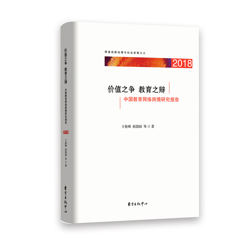 价值之争 教育之辩:中国教育网络舆情研究报告(2018)