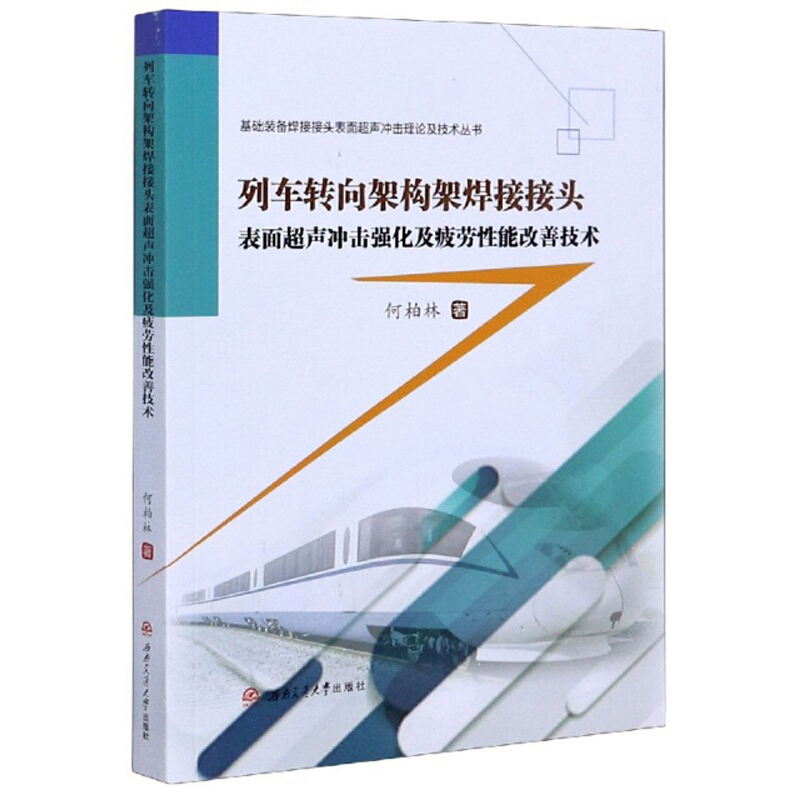 列车转向架构架焊接接头表面超声冲击强化及疲劳性能改善技术