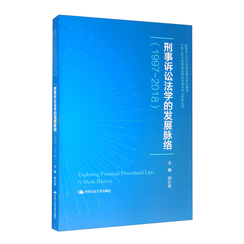 刑事诉讼法学的发展脉络:1997-2018